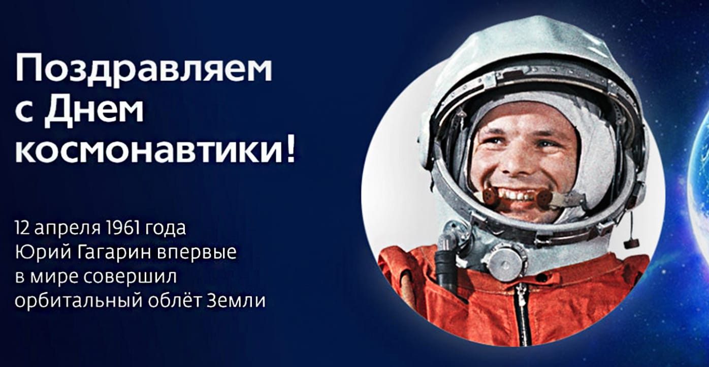 День Космонавтики