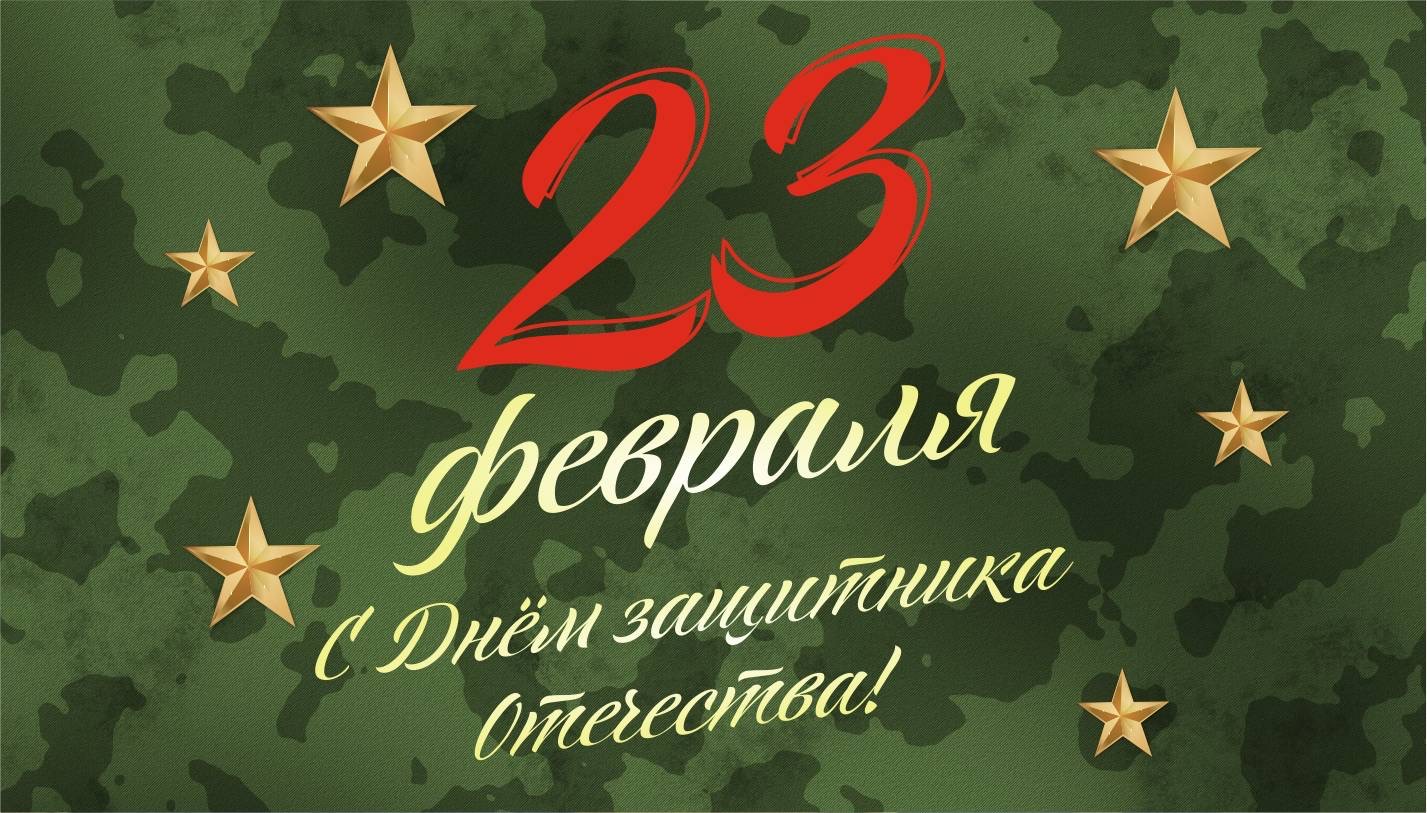 С Днём Защитника Отечества