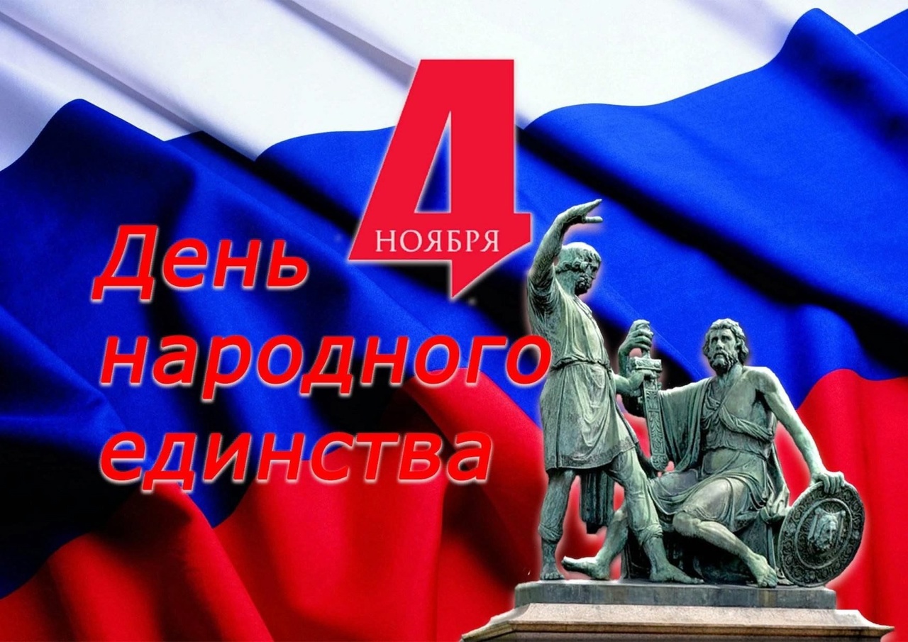 День народного единства