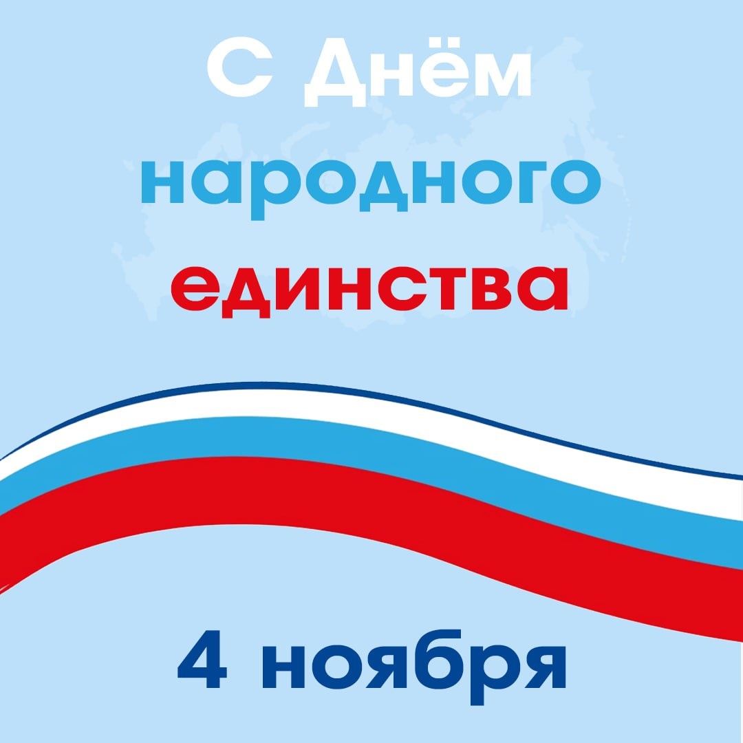 День народного единства